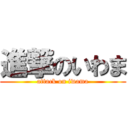 進撃のいわま (attack on iwama)