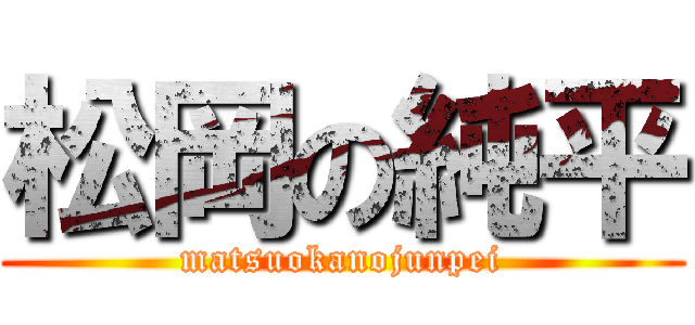 松岡の純平 (matsuokanojunpei)