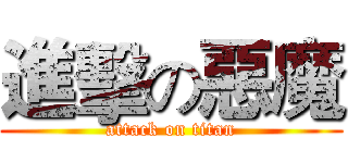 進擊の惡魔 (attack on titan)