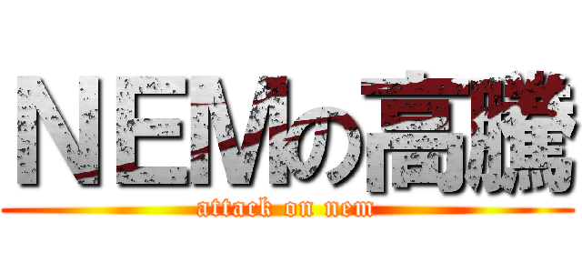 ＮＥＭの高騰 (attack on nem)