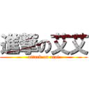 進撃の艾艾 (attack on aiai)