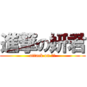 進撃の妍君 (attack on 妍君)