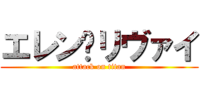 エレン♡リヴァイ (attack on titan)