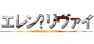 エレン♡リヴァイ (attack on titan)