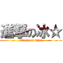 進撃の冰☆ (attack on titan)