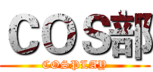 ＣＯＳ部 (COSPLAY)