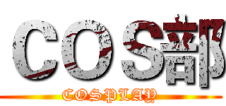 ＣＯＳ部 (COSPLAY)