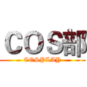 ＣＯＳ部 (COSPLAY)