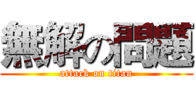 無解の問題 (attack on titan)