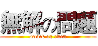 無解の問題 (attack on titan)