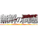 無解の問題 (attack on titan)