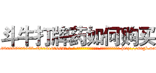 斗牛打牌药如何购买 (斗牛打牌药如何购买【电-186x2687x6963-Q278180069元-吉-药-业】我们做的是长期生意,靠的是老客户长期支持 http://sngk.net/aFwEqD
)