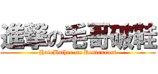 進撃の毛哥破鞋 (HairBother on Restaurant)