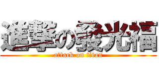 進撃の發光福 (attack on titan)