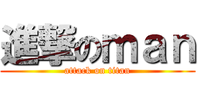 進撃のｍａｎ (attack on titan)