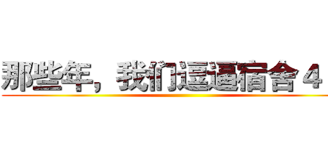 那些年，我们逗逼宿舍４２１ ()
