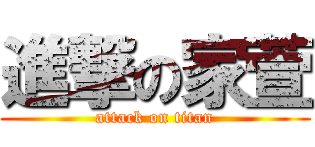 進撃の家萱 (attack on titan)