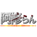 阿修らん (attack on titan)