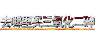 去哪里买三氧化二砷 (去哪里买三氧化二砷【电-186x2687x6963-Q278180069元-吉-药-业】我们做的是长期生意,靠的是老客户长期支持 http://sngk.net/Q2O95z
)