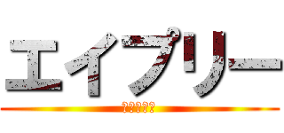 エイプリー (エイプリー)