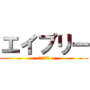 エイプリー (エイプリー)