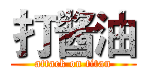 打酱油 (attack on titan)