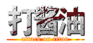 打酱油 (attack on titan)