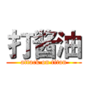 打酱油 (attack on titan)
