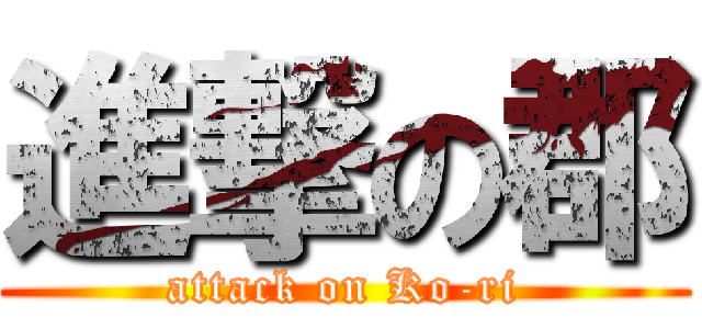 進撃の郡 (attack on Ko-ri)