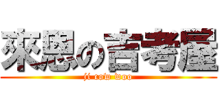 來恩の吉考屋 (ji cow woo)
