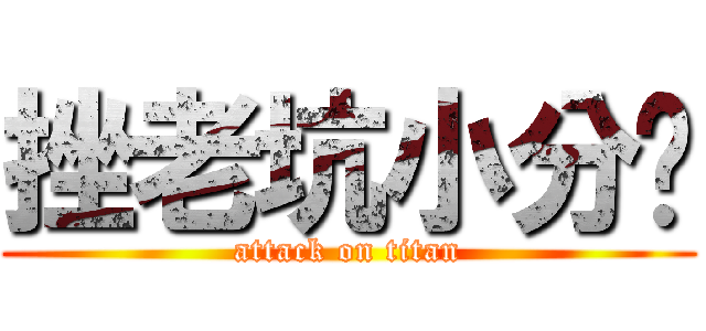 挫老坑小分队 (attack on titan)