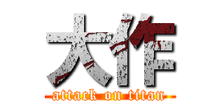大作 (attack on titan)