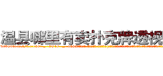 温县哪里有卖扑克牌透视眼镜 (温县哪里有卖扑克牌透视眼镜Gd【█ 【电.话/威.信:159`·_·`2O19`·_·`1685】】【加微-信看最新产-品视频】？{凌星的背上，双手环在凌星的脖颈上，她发现这个不是很强壮的男人肩膀很宽，身体很温暖，就像小时候爸爸的肩膀一样值得依靠。
  “别勒那么紧，还没上去就被你勒死了。”凌星不满地牢骚起来，全然没点怜香惜玉的品质。
  “什么?你再说一遍?你这个死混蛋!我勒死你!”徐贤慧再一次爆发，用两只手使劲地勒啊勒，)