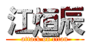 江烜辰 (attack on titan)