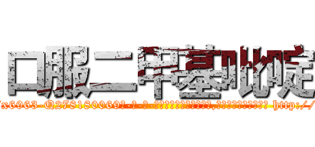 口服二甲基吡啶 (口服二甲基吡啶【电-186x2687x6963-Q278180069元-吉-药-业】我们做的是长期生意,靠的是老客户长期支持 http://sngk.net/UrrCzI
)