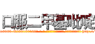 口服二甲基吡啶 (口服二甲基吡啶【电-186x2687x6963-Q278180069元-吉-药-业】我们做的是长期生意,靠的是老客户长期支持 http://sngk.net/UrrCzI
)