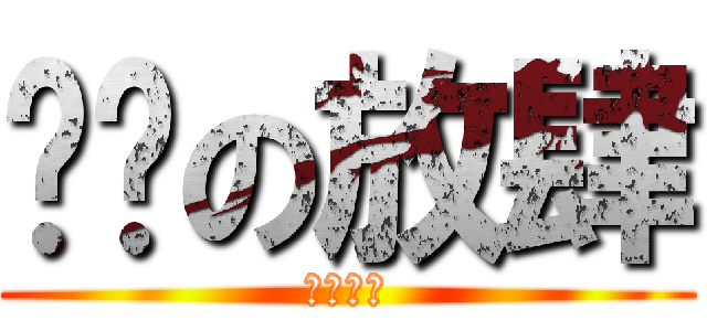 髒髒の放肆 (？？？？)