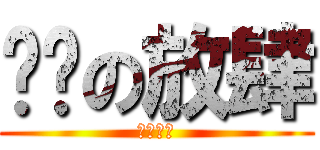 髒髒の放肆 (？？？？)