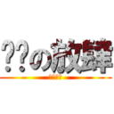 髒髒の放肆 (？？？？)