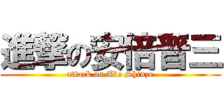 進撃の安倍晋三 (attack on Abe Shinzo)