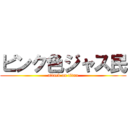 ピンク色ジャス民 (attack on titan)