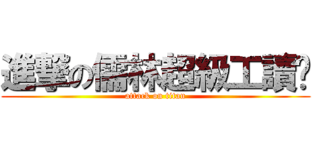 進撃の儒林超級工讀趴 (attack on titan)