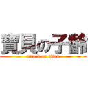 寶貝の子齡 (attack on titan)