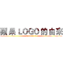 蘋 果 ＬＯＧＯ 的 由 來 (by number 5)