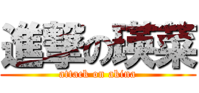 進撃の瑛菜 (attack on akina)