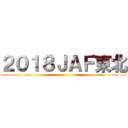 ２０１８ＪＡＦ東北 ()