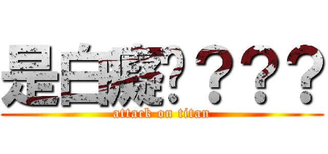 是白癡嗎？？？ (attack on titan)