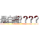 是白癡嗎？？？ (attack on titan)