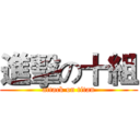 進擊の十組 (attack on titan)