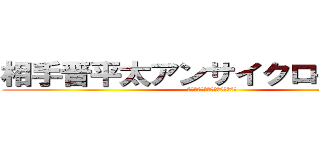 相手晋平太アンサイクロペディア (かっさばいてさつまいもてんぷら)